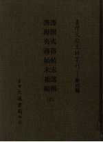 筹办夷务始末选辑、筹办夷务始末补编  全 封面