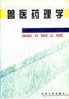 兽医药理学 封面