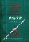 禽病检验 封面