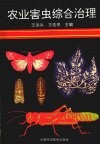 农业害虫综合治理 封面