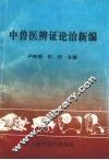 中兽医辨证论治新编 封面