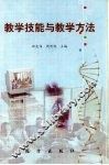 教学技能与教学方法 封面