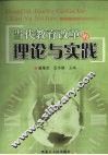 当代教育改革的理论与实践 封面
