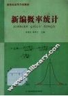 新编概率统计 封面