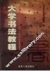 大学书法教程 封面