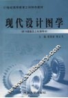 现代设计图学 封面