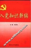 入党知识新编 封面