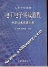 电工电子实践教程  电工实验 封面