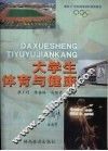 大学生体育与健康 封面