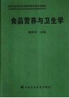 食品营养与卫生学 封面