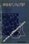 有机化学 封面
