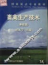 畜禽生产技术  基础篇 封面
