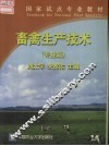 畜禽生产技术  专业篇 封面