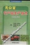无公害农产品生产技术（种植业） 封面