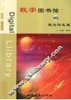 数字图书馆的建设与发展 封面