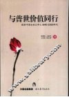与普世价值同行：探析中国女性文学之1840-2000年代 封面