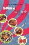 畜肉食品加工大全 封面