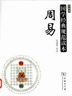 周易  彩图版 封面