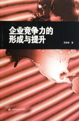 企业竞争力的形成与提升 封面