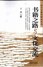 书籍之路与文化交流 封面