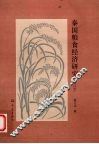 秦国粮食经济研究  增订本 封面