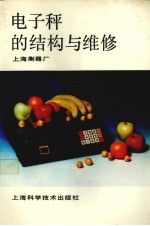 电子秤的结构与维修 封面
