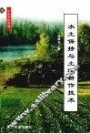 水土保持与土壤耕作技术 封面