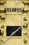 实用家禽孵化技术 封面