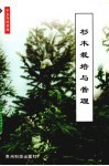 杉木栽培与管理 封面