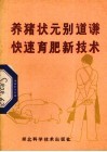 养猪状元别道谦快速育肥新技术 封面