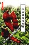 天麻栽培与管理 封面