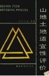 山地土地适宜性评价 封面