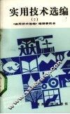 实用技术选编  2 封面
