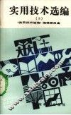 实用技术选编  3 封面