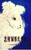 怎样饲养长毛兔 封面