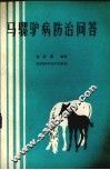马骡驴病防治问答 封面