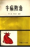 牛病防治 封面