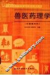 兽医药理学 封面