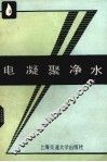 电凝聚净水 封面