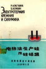 电热法生产硅机硅铝盟 封面