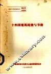 十四国建筑耗能与节能 封面