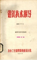 铝镁技术报导  氢氧化铝闪速焙烧 封面