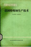 出国参观考察报告  法国特殊钢生产技术 封面
