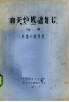 冲天炉基础知识  附录铸造专题讲座 封面
