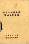 牛冷冻精液配种技术操作要点 封面