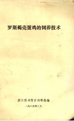 罗斯褐壳蛋鸡的饲养技术 封面
