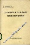 关于朝鲜民主主义人民共和国机械化养猪的考察报告 封面