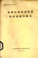 加拿大利用菜籽饼饲养畜禽的概况 封面