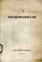 非蛋白氮饲喂试验报告专辑 封面