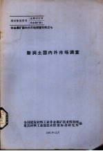 膨润土锅内外市场调查 封面